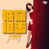 被你狙击 - 何曼婷