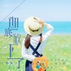 彻底放下了 (新版) - 音萌萌&赵晨风&凯小晴