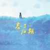 忘了归期 (治愈版) - Jia'er嘉尔