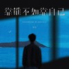 靠谁不如靠自己 - 张良