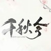 千秋令 - 银临&KBShinya