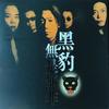 靠近我 - 黑豹乐队