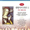 주의 주실 화평 - 361장 - 고성현&국립합창단