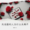 先说爱的人为什么先离开 - 韩久川