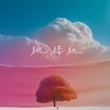 跳楼机 - 吕口口