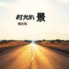 时光的景 - 策晓凯