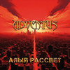 Смысл жизни - Adventus