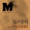 둘이서 - M시그널&림킴 (김예림) (LIM KIM)