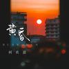 黄昏 (日落西山暮色沉沉) - 何欢浪