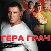 Белый пух - Гера Грач