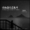 我知道你没离开 - 筠铃