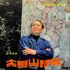 再见了大别山 - 吴雁泽