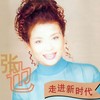 走进新时代 - 张也