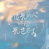 一路生花（合唱版） - 韩璟