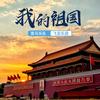 我的祖国 (现场版) - 歪马乐队