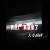 大专巅峰之我进厂不就是了 - 大清第一巴图鲁