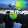 我们的歌（已经听了一百遍） - 曹一阳