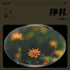 挣扎 (其他) - DJ.FLM