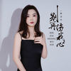 别再伤我心 (粤语版) - 陈萍