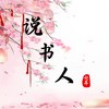 说书人 (伴奏) - 七年