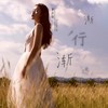 渐行渐远 - 季彦霖