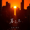 暮色里 - 克里&南乔
