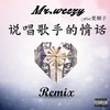 说唱歌手的情话 - MR.WEEZY