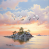 白色岛屿 - 一两小窝