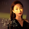 总以为来日方长 - 季彦霖
