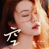 空 (女版) - 毛乖乖