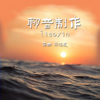 玉盘（笛子纯音乐） - 轻松音乐
