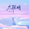 太聪明 (心动版) - 一颗糖