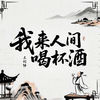 我来人间喝杯酒 - 王剑锋