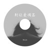别让爱凋落 - 乐火火