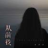 从前我 - 周深深