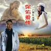 保佑爱情 - 广智&雨晴墩墩
