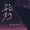 从0开始爱你 - EMZJayce&coco这个李文