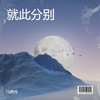 就此分别 - 马建国