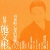 爱愈深心愈凝 - 施文彬