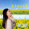 家乡的油菜花 - 斯兰