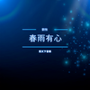 春雨有心 - 秀天下&刘牧