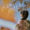 我在阳台慢慢变亮 - 贾子叶