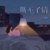 断不了情 (伴奏) - L（桃籽）