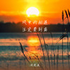 风中的相遇 注定要别离 - 何欢浪