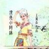 漂亮小阿妹 (伴奏) - 王翼焱