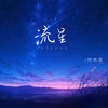 流星 - 何欢浪