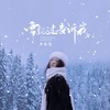 雪飘过  告诉我 - 李发发