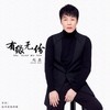 有缘无份 - 赵鑫