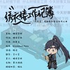 绣衣楼工作记簿——“代号鸢”傅融原创整活向同人曲 - 糖诗宋辞