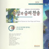 주여 지난 밤 내 꿈에 (542장) - 박순복